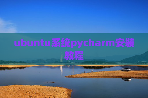 ubuntu系统pycharm安装教程 ubuntu系统pycharm安装教程