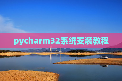 pycharm32系统安装教程