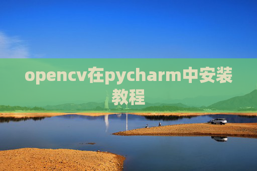 opencv在pycharm中安装教程