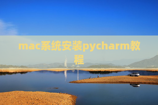 mac系统安装pycharm教程