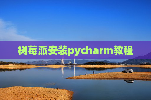 树莓派安装pycharm教程